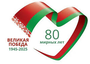 Great Victory 1945 -2025